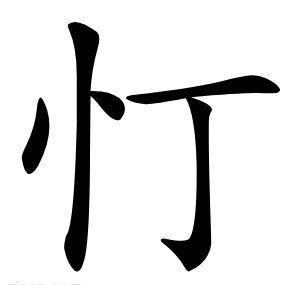 忊